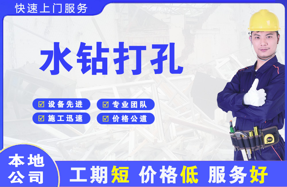 崇仁水钻打孔